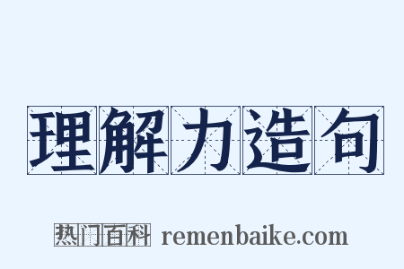 理解力造句是什么意思的图片